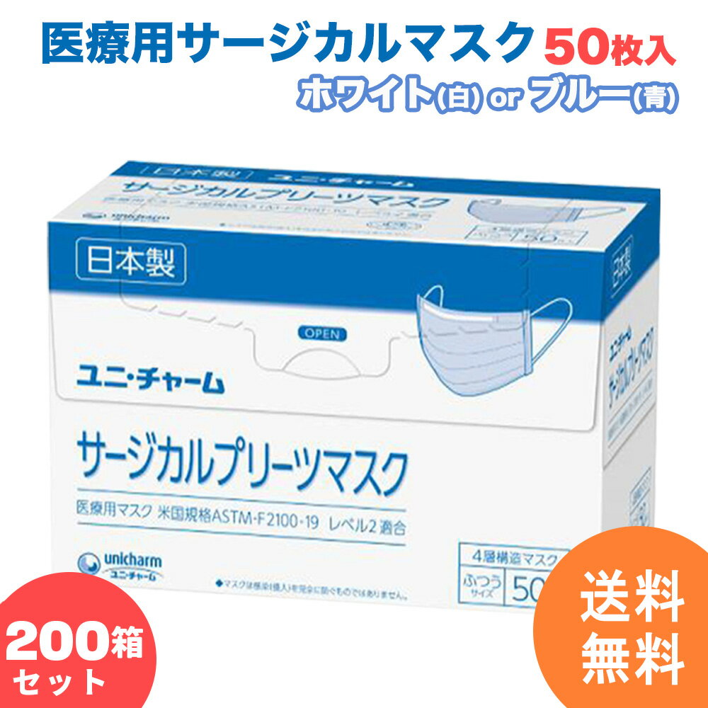 【200箱セット】サージカルマスク ユニチャーム 不織布 日本製 医療用マスク 50枚 4層構造 使い捨て 小さめ ふつう ホワイト白 ブルー青 国産 マスク 【計10,000枚】