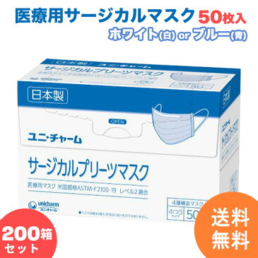 【200箱セット】サージカルマスク ユニチャーム 不織布 日本製 医療用マスク 50枚 4層構造 使い捨て 小さめ ふつう ホワイト白 ブルー青 国産 マスク 【計10,000枚】