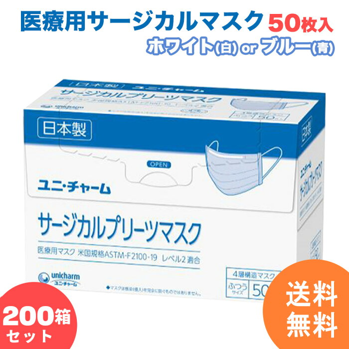 【200箱セット】サージカルマスク ユニチャーム 不織布 日本製 医療用マスク 50枚 4層構造 使い捨て 小さめ ふつう ホワイト白 ブルー青 国産 マスク 【計10,000枚】