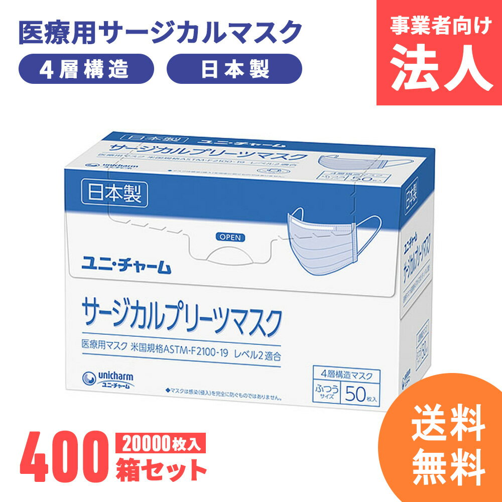 【計20,000枚】サージカルマスク ユニチャーム 不織布 日本製 医療用マスク 4層構造 使い捨て 小さめ ふつう ホワイト白 ブルー青 国産 マスク 法人【400箱セット】