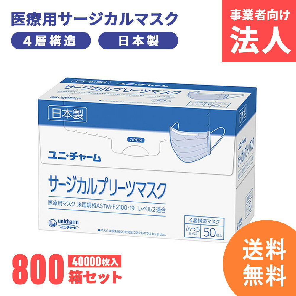 【計40,000枚】サージカルマスク ユニチャーム 不織布 日本製 医療用マスク 4層構造 使い捨て 小さめ ふつう ホワイト白 ブルー青 国産 マスク 法人【800箱セット】