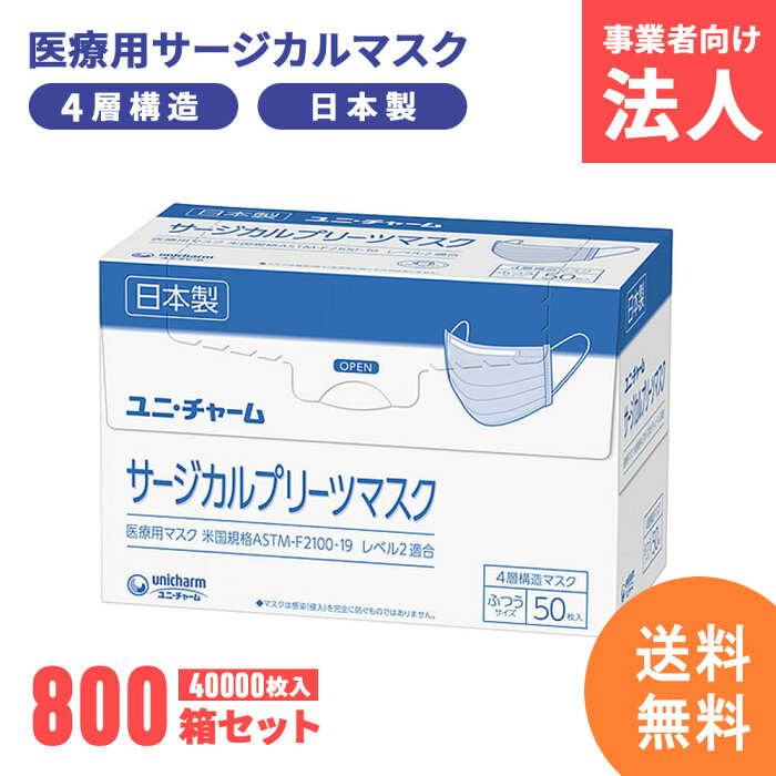 【計40,000枚】サージカルマスク ユニチャーム 不織布 日本製 医療用マスク 4層構造 使い捨て 小さめ ふつう ホワイト白 ブルー青 国産 マスク 法人【800箱セット】