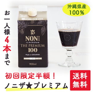 【お試し半額】ノニザプレミアム100 ノニジュース ノニ 100％ 900ml 沖縄産 無農薬 純国産 送料無料 モリンダ