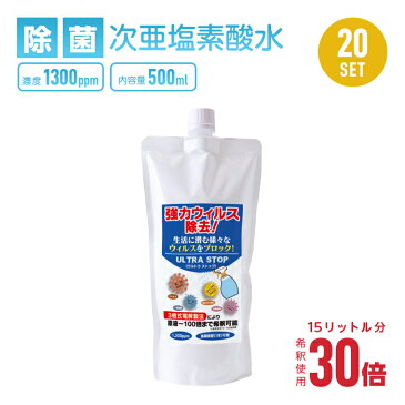 除菌スプレー 詰め替え 次亜塩素酸水 スプレー日本製 500ml 20セット(10L分) 1300ppm ウルトラストップ ウィルス対策 手指除菌 スプレー 除菌 ウイルス除去 感染予防 手 衛生用品 強力除菌 介護用 オフィス 会社 学校