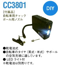 CC3801乾電池式インフレーター