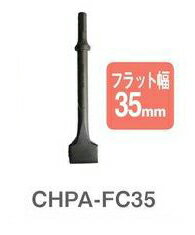 アネスト岩田C フラットチゼル（35mm幅） CHPA-FC35