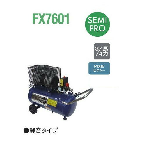 アネスト岩田C ピクシー FX7601（オイルフリーコンプレッサー）