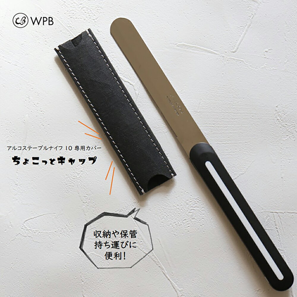 ARCOS テーブルナイフ ちょこっとキャップ ショート【キャップのみの販売です】アルコス 上からも下か..