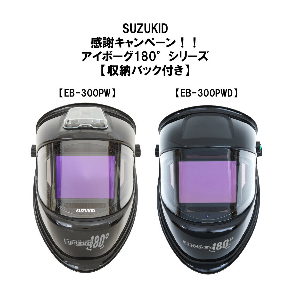 日本初　180℃パノラマワイドパネルの採用により新感覚の広い視野を3面同時に実現 EU規格最高評価取得の高性能液晶ブルーフィルタの採用により鮮明な視界に 新型ワンタッチヘッドギアにより、更に高い作業効率に 〇アイボーグ・ワンエイティー EB-300PW 【用途】TIG/MIG/MAG/MMA/切断/研磨 【モード】WELD(溶接)/GRIND(グラインド) 【視界領域】中央：w115mm×H85mm　両サイド：W68mm×H35-80mm 【遮光速度】1/25000秒 【遮光度】遮光前：#3　遮光時・中央：#4〜#8&#8596;#8〜#12(スイッチ切り替え) 遮光時・両サイド：#10 【感度調節】ダイヤル調整(無段階) 【戻り速度調節】0.1秒〜1.0秒(無段階) 【電源】ソーラー電池+リチウム電池(CR2450)×2個 【本体サイズ】幅250×奥270×340mm 【本体質量】約660g 【付属品】・外側カバープレート(2枚)・内側プレート(1枚)・リチウム電池(CR2450×2) 〇アイボーグ・ワンエイティー・デジタル EB-300PWD 【用途】TIG/MIG/MAG/MMA/切断/研磨 【モード】WELD(溶接)/切断(CUT)/GRIND(グラインド) 【視界領域】中央：w115mm×H85mm　両サイド：W68mm×H35-80mm 【遮光速度】1/25000秒 【遮光度】遮光前：#3　遮光時・中央：溶接(WLED)モード：#8～＃14 切断(CUT)モード：＃4～＃8 遮光時・両サイド：#10 【感度調節】8段階調節(0～7) 【戻り速度調節】10段階調節(0～9/0.06～1.00秒の範囲) 【電源】ソーラー電池+リチウム電池(CR2032)×2個 【本体サイズ】幅250×奥270×340mm 【本体質量】約590g 【付属品】・外側カバープレート(2枚)・内側プレート(1枚)・リチウム電池(CR2032×2) ※イキトセレクトでは複数店舗にて在庫を共有しているため、ご注文のタイミングによって欠品・お取り寄せとなる場合もございます。あらかじめご了承くださいませ。 ※沖縄、島嶼部、北海道の一部地域においては別途送料が必要です。 事前にお問合せいただくことをおすすめしています。 （お問合せなくご注文の場合、ご注文後別途送料をご請求させていただきます。）