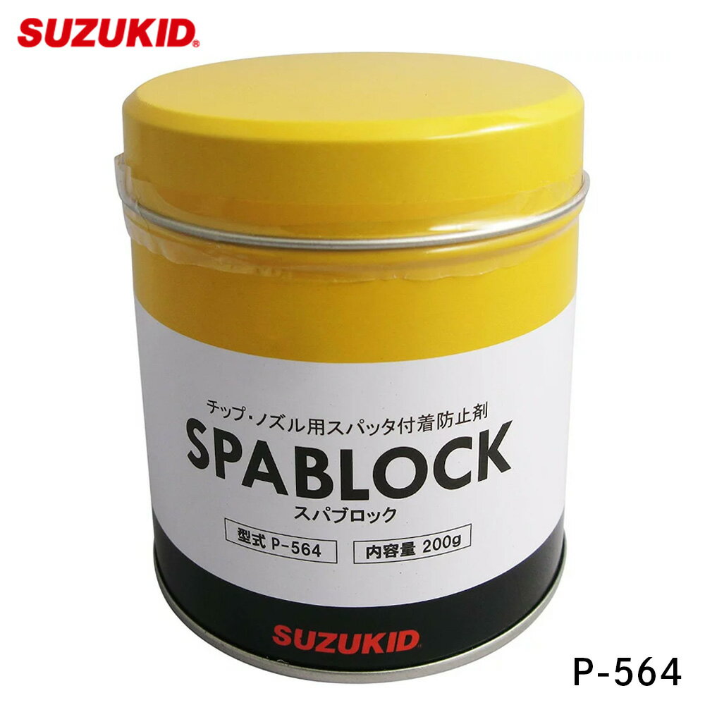SUZUKID スター電器製造 チップ・ノズル用 スパッタ付着防止剤 スパブロックP-564 スズキッド