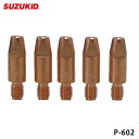 スター電器製造 SUZUKID P-602 アーキュリー 120/160 ノンガス軟鋼SUS用チップ 0.9φ （5個入り） スズキッド
