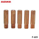 スター電器製造 SUZUKID P-609 極細用チップ 0.9φ （5個セット） スズキッド