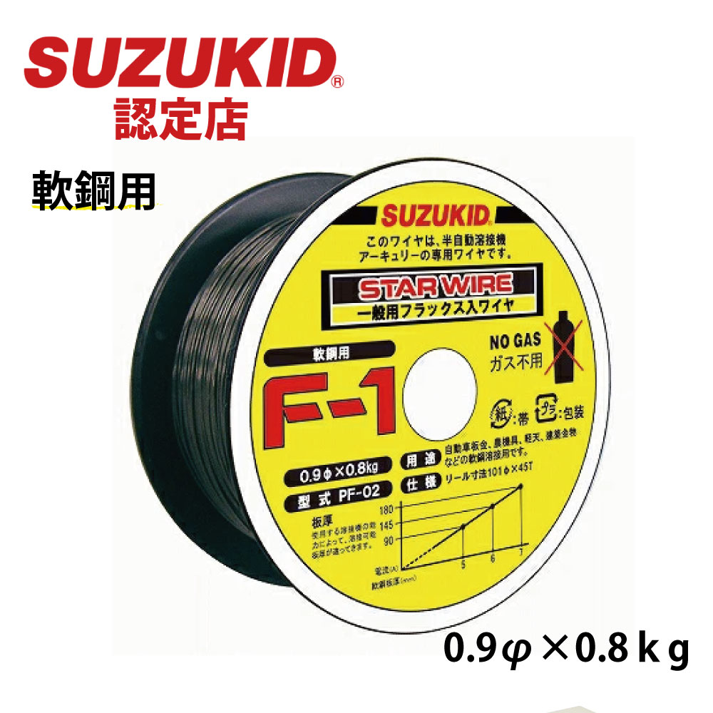 スター電器製造 PF-02 スターワイヤ F-1 ノンガスワイヤ軟鋼用 0.9φ×0.8kg HNM