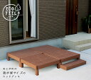 人工木ウッドデッキ ecofeel(エコフィール)4台 ステップセット PWDE-4P-STP