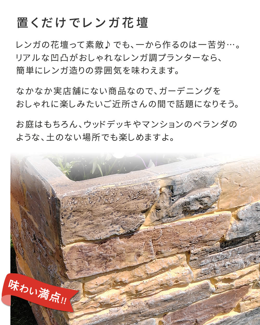 レンガ調プランター terre（テール） 幅40