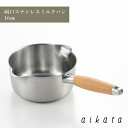 aikata アイカタ 両口ステンレス ミルクパン 16cm 1~2人用 小ぶり スープ ソース 万能 ステンレス ヨシカワ PD3014 HNM