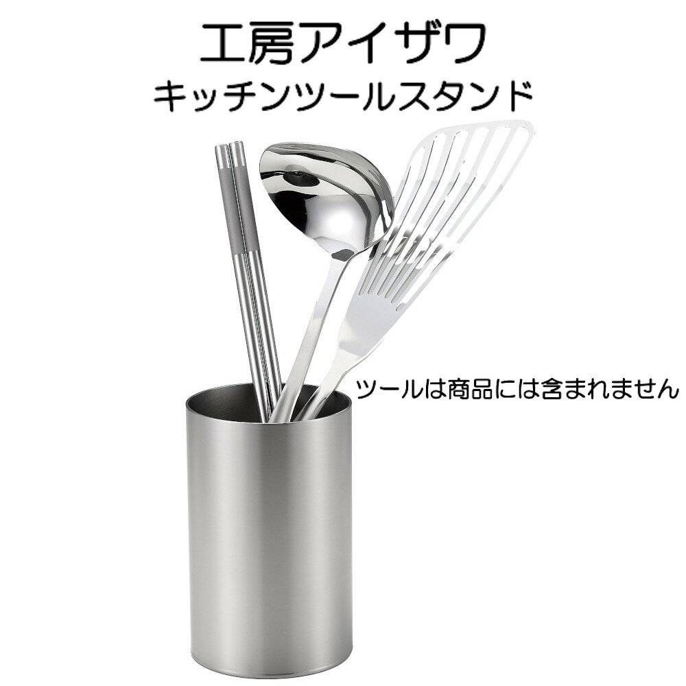サビに強い18-8ステンレスを使用。 【サイズ】約径8×高さ14cm 【素材】18-8ステンレス ※イキトガレージでは複数店舗にて在庫を共有しているため、ご注文のタイミングによって欠品・お取り寄せとなる場合もございます。あらかじめご了承くださいませ。 ※沖縄、島嶼部、北海道の一部地域においては別途送料が必要です。 事前にお問合せいただくことをおすすめしています。 （お問合せなくご注文の場合、ご注文後別途送料をご請求させていただきます。）「工房アイザワ シリーズ」はこちら ランチボックス スリム ランチボックス ツールスタンド ミニおろし金 おろし金 5号 関西型 9cm 関西型 12cm 関東型 12cm 関東型 15cm 関東型 18cm