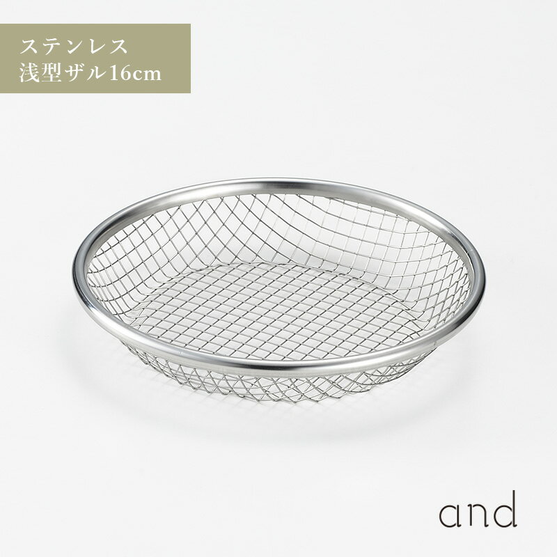 乐天商城 - and アンド ステンレス 浅型 ザル 16cm メッシュ シンプル 丈夫 ヨシカワ AN0215 HNM