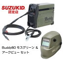 【期間限定キャンペーン】SUZUKID Buddy80 モスグリーン&アークビューセット SBD-80MGAV スズキッド HNM