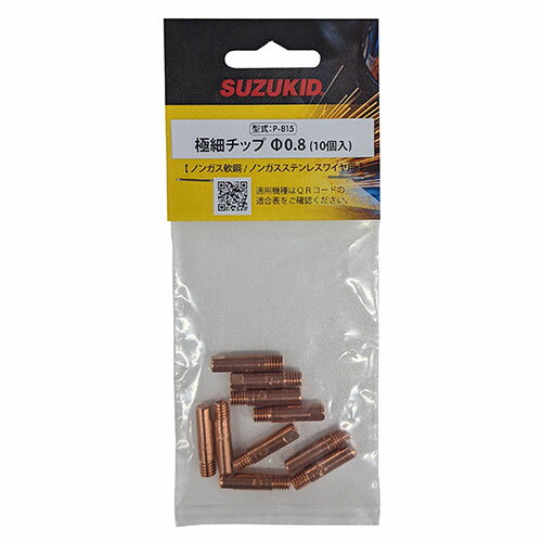 スズキット 極細用チップ0.8 ノンガス・軟鋼SUS用 10ケ入 P-815 SUZUKID 21PA565815 HNM
