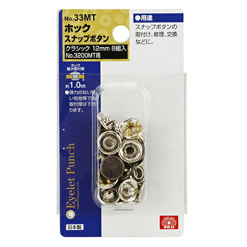 ホック クラシック 12mm NO.33MT [2]