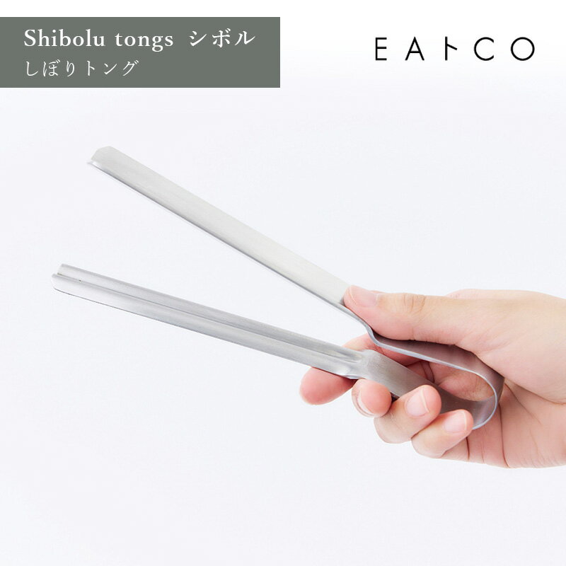 乐天商城 - EAトCO イイトコ Shibolu tongs シボル しぼりトング しぼる しぼり出す ステンレス ヨシカワ AS0061 HNM