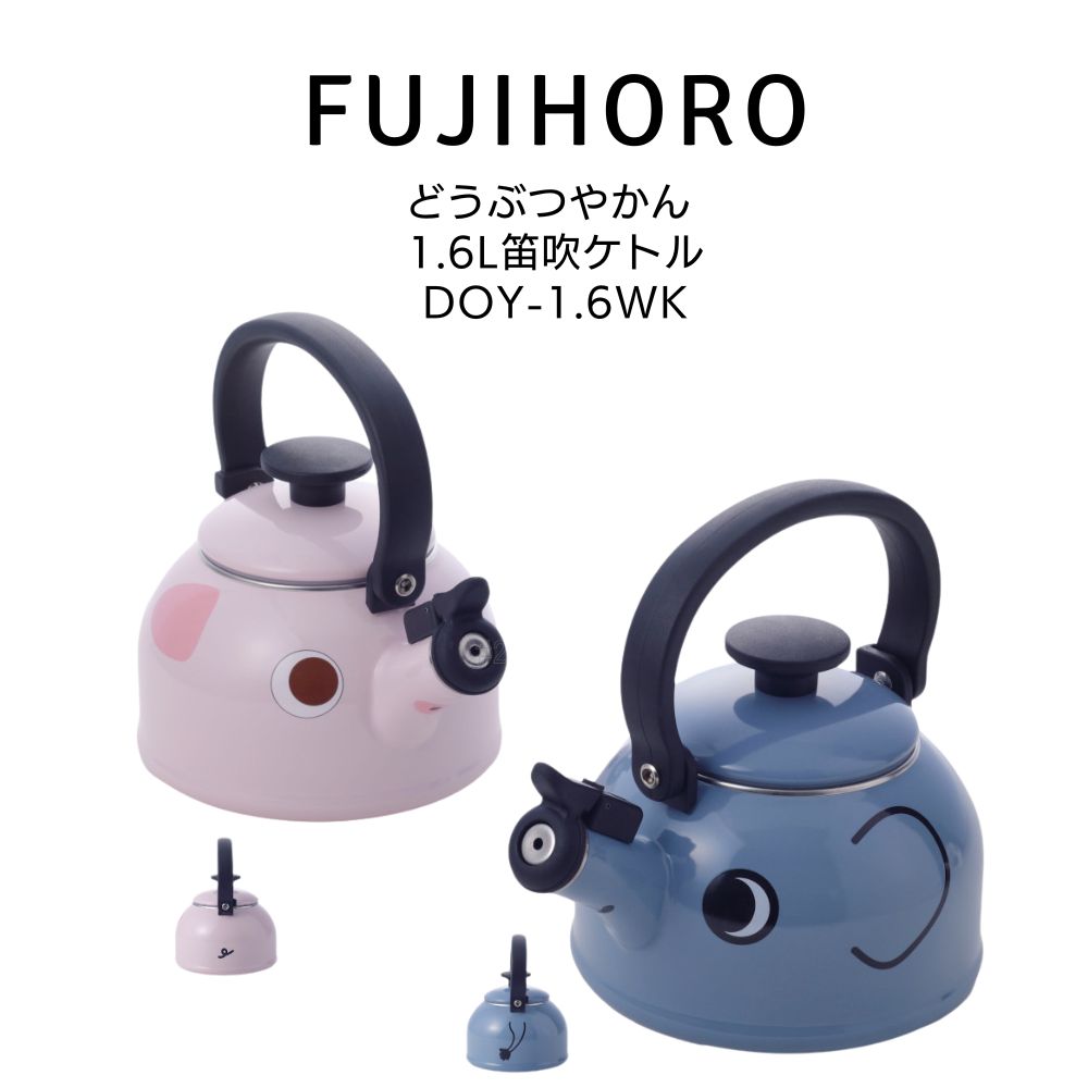 送料無料 富士ホーロー どうぶつやかん 1.6L笛吹ケトル DOY-1.6WK HNM