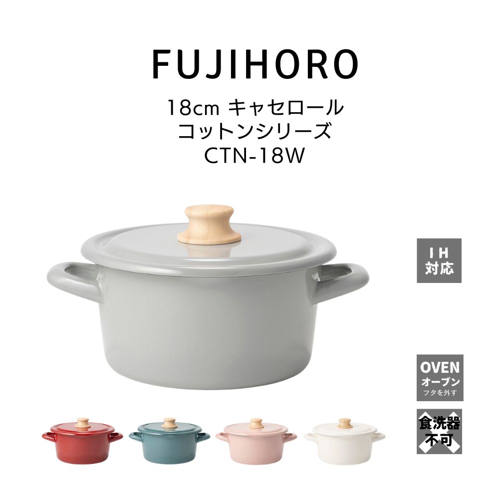 送料無料 富士ホーロー コットンシリーズ 18cm キャセロール CTN-18W HNM