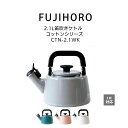 送料無料 富士ホーロー コットンシリーズ 2.1L笛吹きケトル Cotton Series CTN-2.1WK HNM(3)