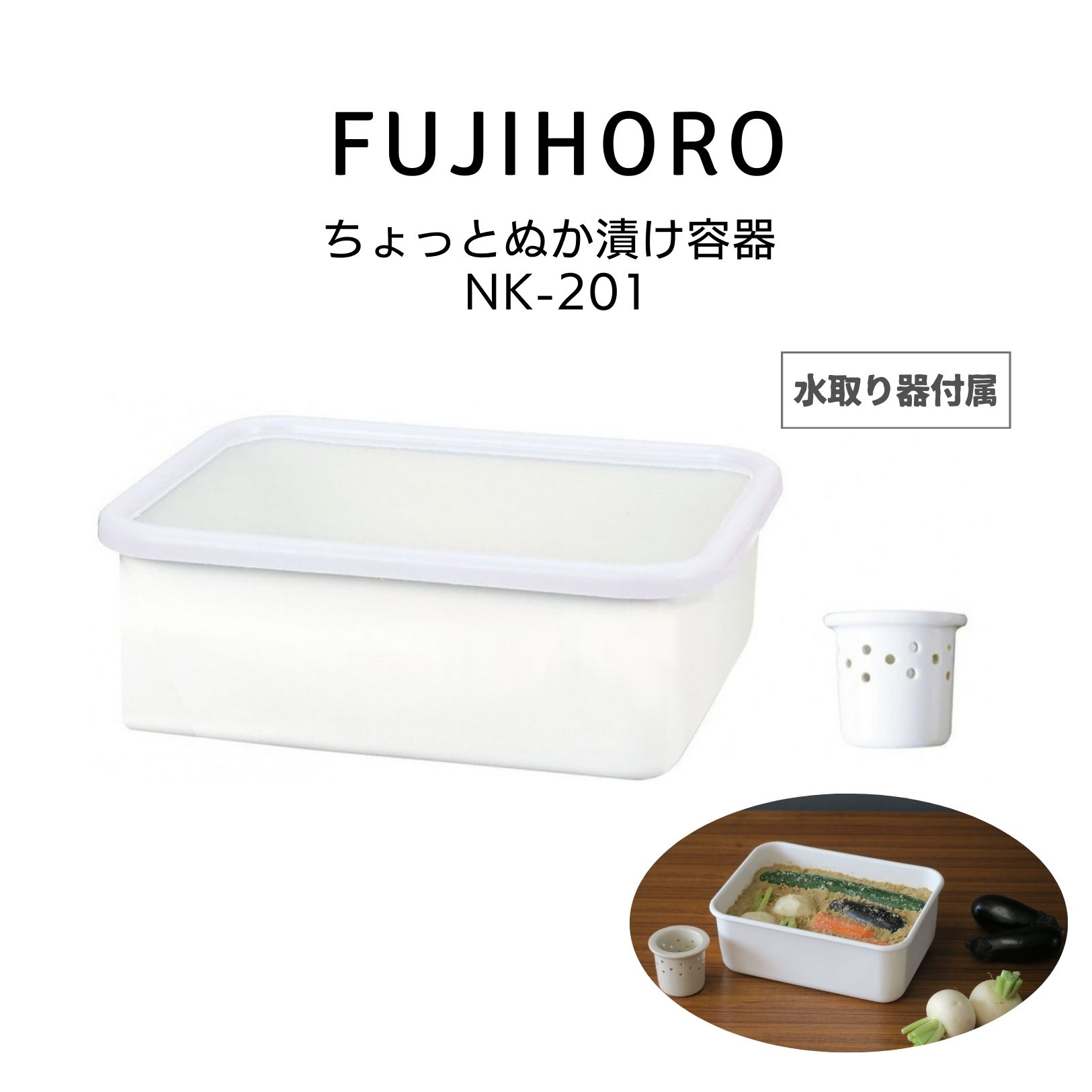 送料無料 富士ホーロー ちょっとぬか漬け容器 NK-201 HNM