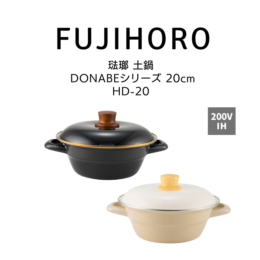 富士ホーロー 琺瑯 土鍋 DONABE 20cm HD-20 HNM