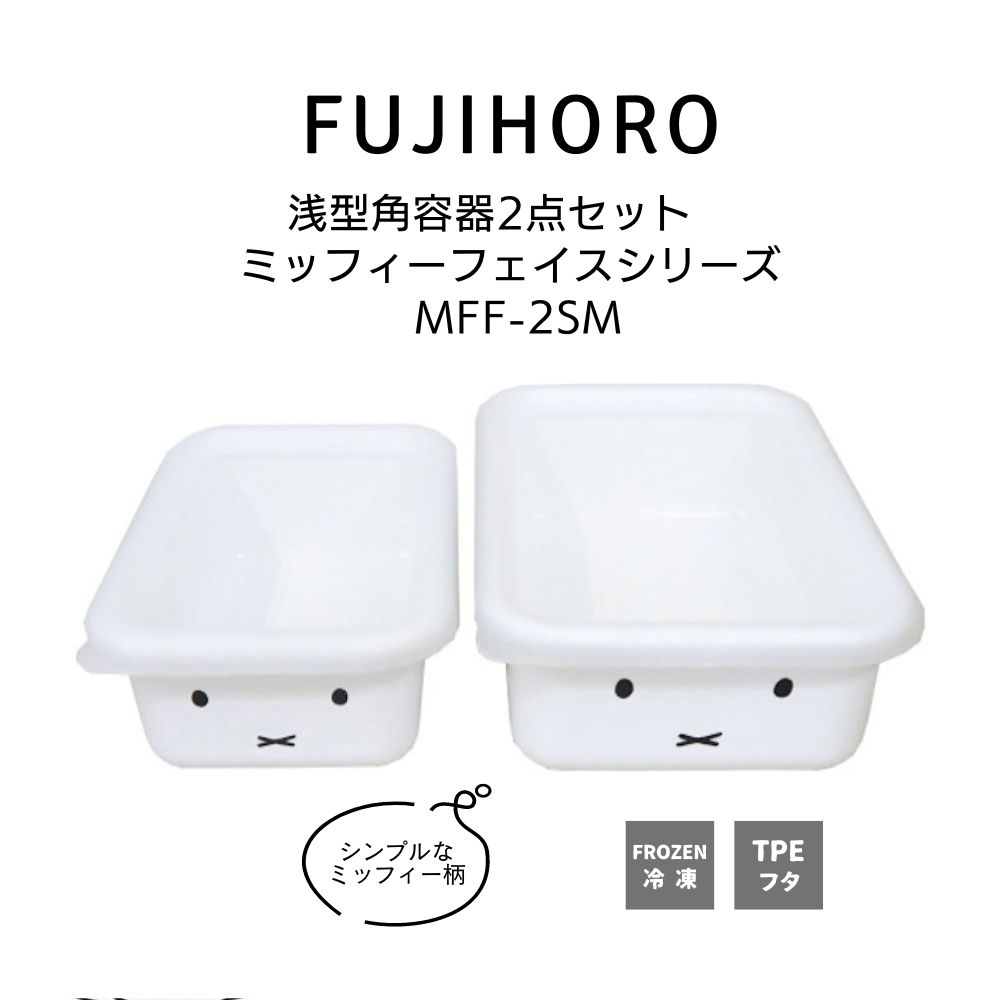 送料無料 富士ホーロー ミッフィーフェイスシリーズ 浅型角容器2点セット MFF-2SM/Shallow Type Container 2 Piece Set HNM