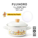 送料無料 富士ホーロー 15cm 両手鍋(PE蓋付)くまのプーさん Winnie the Pooh DYP-15W HNM