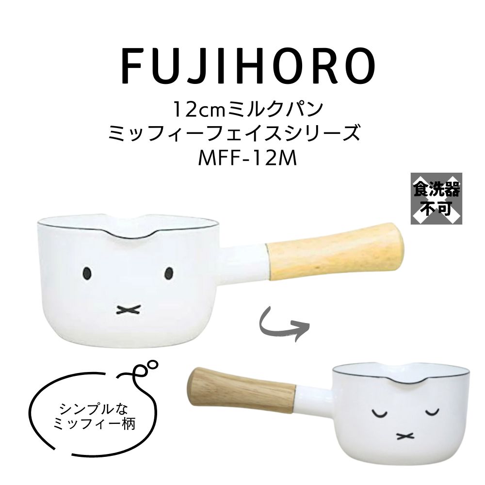 ̵ ٻΥۡ ߥåեե꡼ 12cmߥ륯ѥ MFF-12M/12cm Milk Pot HNM