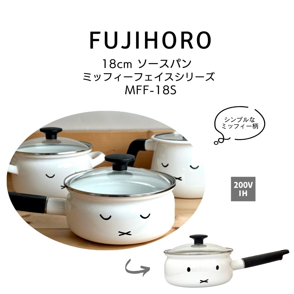 送料無料 富士ホーロー ミッフィーフェイスシリーズ 18cm ソースパン Miffy Face Series MFF-18S HNM