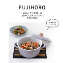 送料無料 富士ホーロー キャセロール 20cm コットンプラスシリーズ 容量目安のメモリ付き Cotton Plus Series CTP-20W HNM