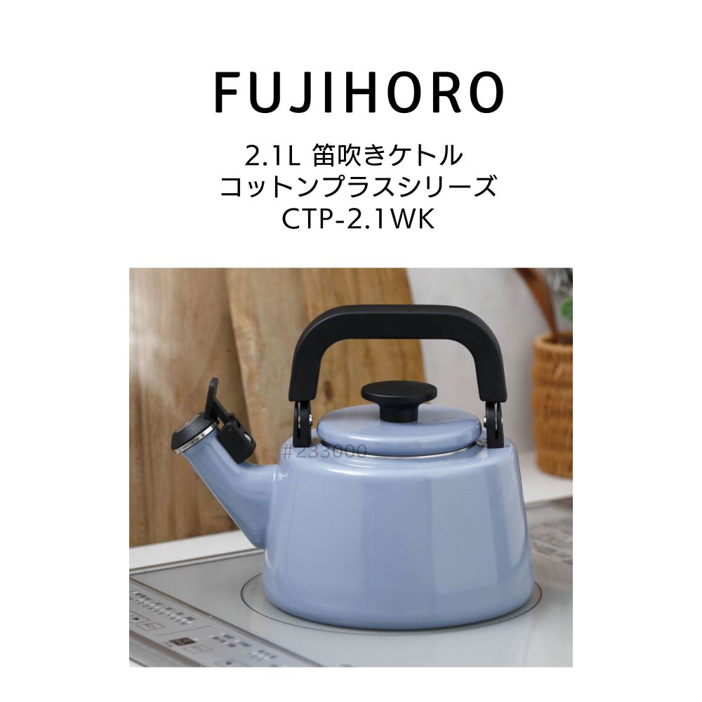 送料無料 富士ホーロー 2.1L 笛吹きケトル コットンプラスシリーズ Cotton Plus Series CTP-2.1WK HNM