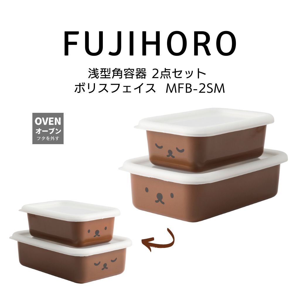 送料無料 富士ホーロー ボリスフェイス 浅型角容器 2点セット ミッフィーフェイスシリーズ BORIS FACE MFB-2SM HNM