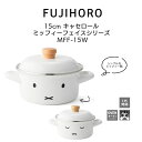 送料無料 富士ホーロー 15cm キャセロール ミッフィーフェイスシリーズ MFF-15W HNM
