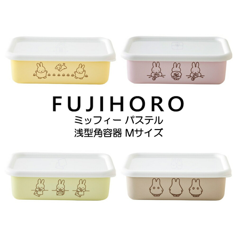 富士ホーロー ミッフィーパステルシリーズ 浅型角容器 Mサイズ MFP-M HNM