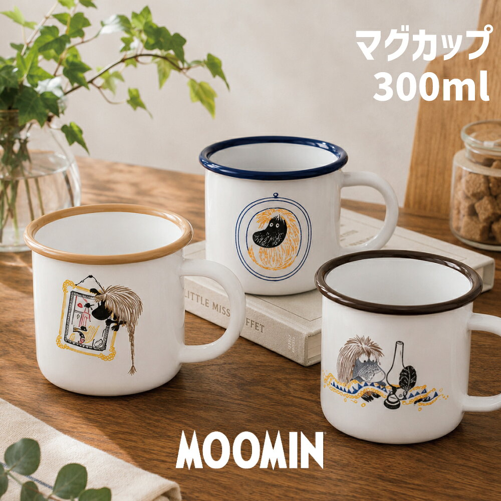 新品　フィンランド　ムーミン　ホーロー マグ　370ml　ハグ　北欧　ミイ 新品 フィンランド ムーミン ホーロー マグ 370ml ハグ 北欧 ミイ 北欧