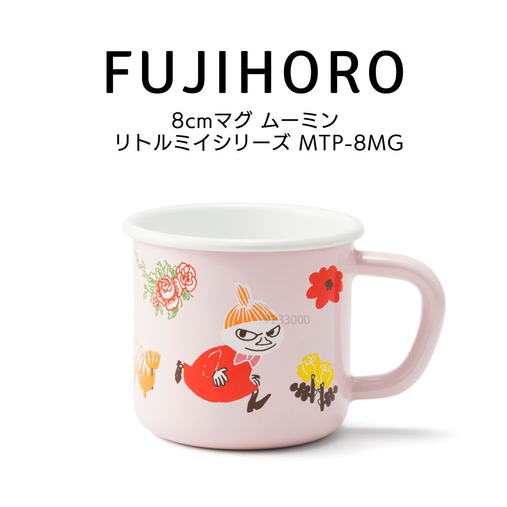 富士ホーロー リトルミイシリーズ 8cmマグ ムーミン LITTLE MY MTP-8MG HNM