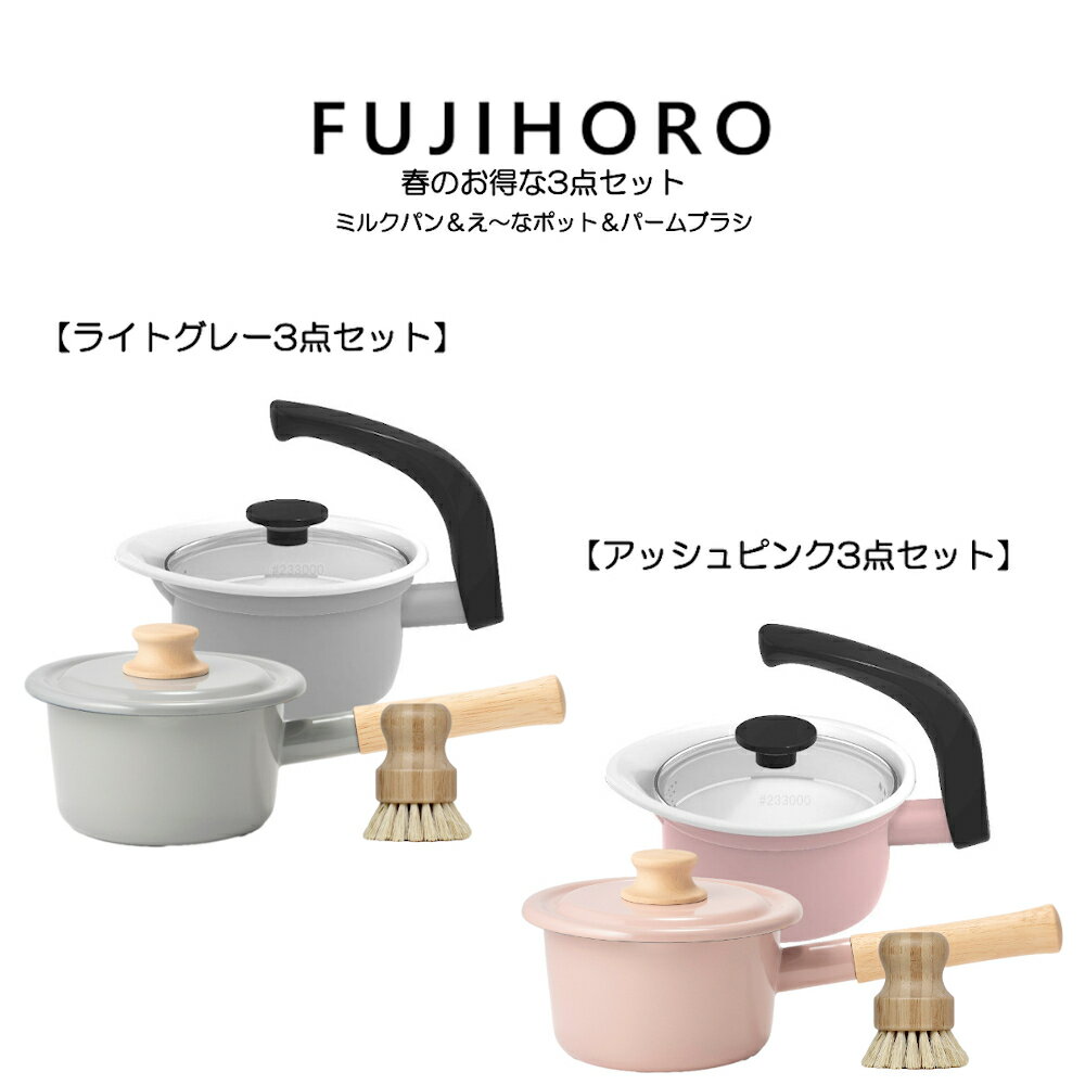 富士ホーロー 春のお得な3点セット ミルクパン OT25SS-50.L.G OT25SS-50.A.P HNM