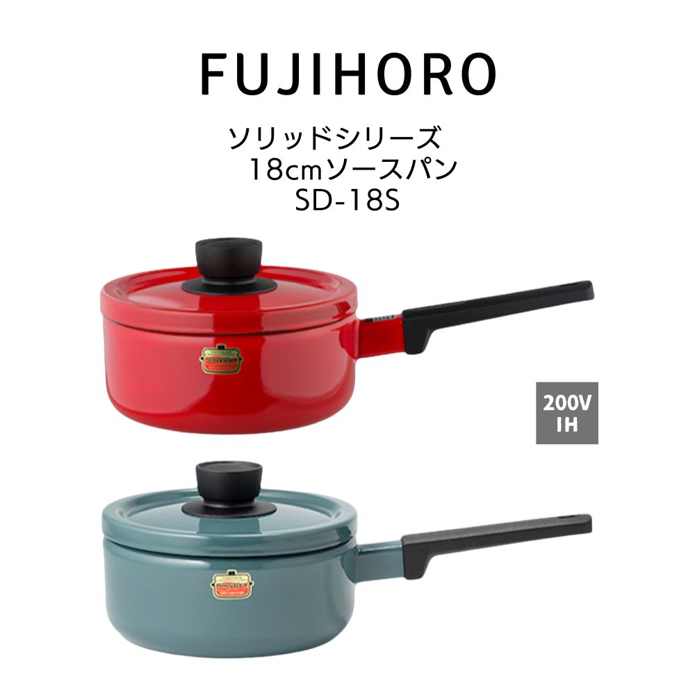 送料無料 富士ホーロー ソリッドシリーズ 18cm ソースパン Solid Series SD-18S HNM