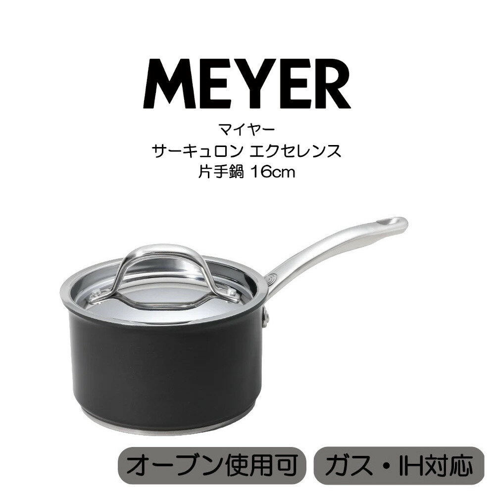 マイヤー サーキュロン エクセレンス 片手鍋 16cm CEX-S16 MEYER HNM