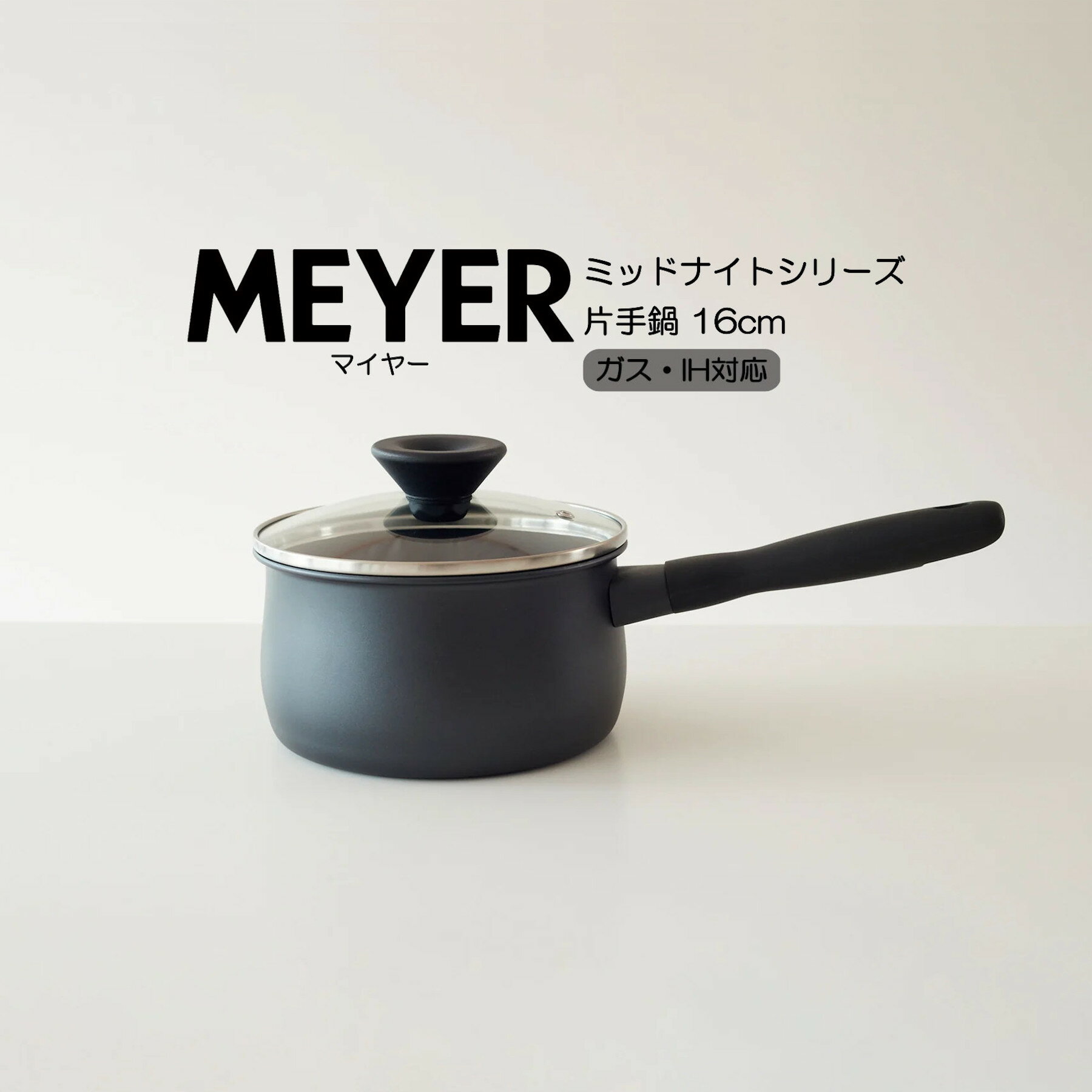 マイヤー ミッドナイトシリーズ 片手鍋 16cm MNH-S16 少量の汁ものを作るときや、うどんなどの麺類を茹でるときに。 MEYER HNM