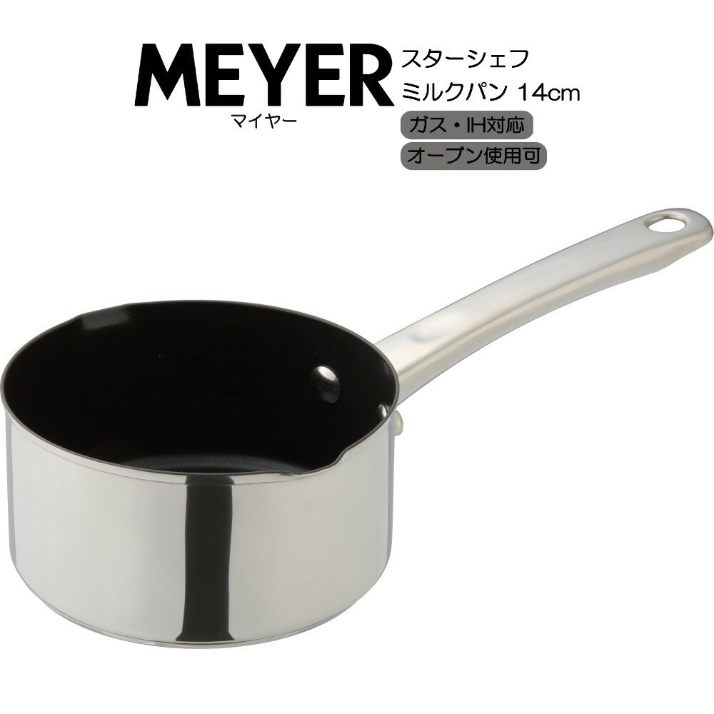 マイヤー スターシェフ4 ミルクパン 14cm MSC4-MP14 MEYER HNM
