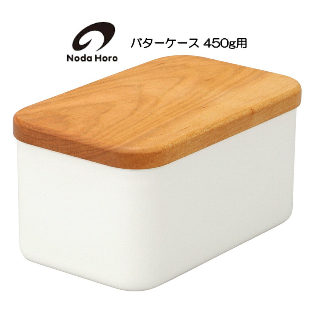 送料無料 野田琺瑯 バターケース 450g用【バターのサイズを確認して下さい】BT-450 HNM