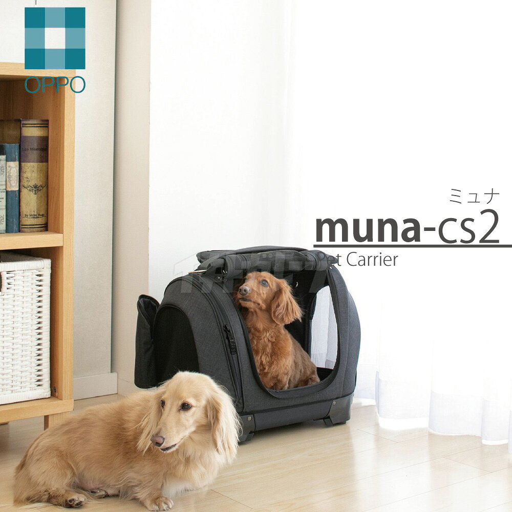 OPPO ペットキャリア・ミュナ CS2 ネイビーブラック Pet Carrier muna CS2 オッポ テラモト HNM