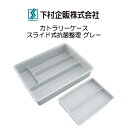 下村企販 カトラリーケース スライド式抗菌整理トレー グレー 日本製 HNM